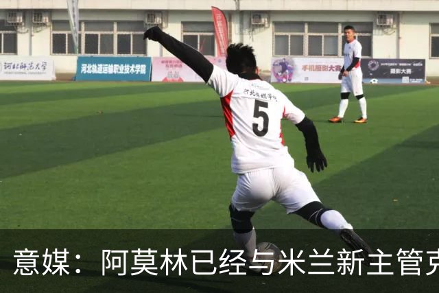 意媒：阿莫林已经与米兰新主管克勒舍取得了联系，双方很合拍