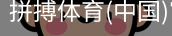 拼搏体育